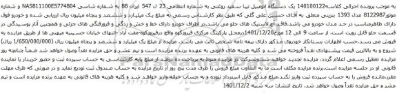 آگهی مزایده یک دستگاه اتومبیل تیبا سفید روغنی