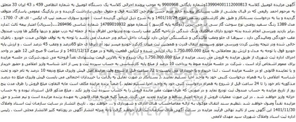 آگهی مزایده خودرو سواری سمند تیپ ال ایکس - ای اف 7- 1700 ، مدل 1389 رنگ سفید روغنی