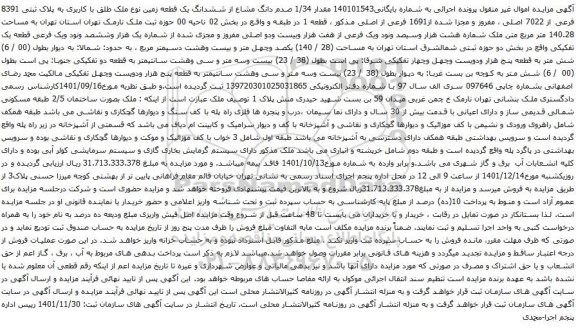 آگهی مزایده مقدار 1/34 صدم دانگ مشاع از ششدانگ یک قطعه زمین نوع ملک طلق با کاربری به پلاک ثبتی 8391 فرعی از 7022 اصلی