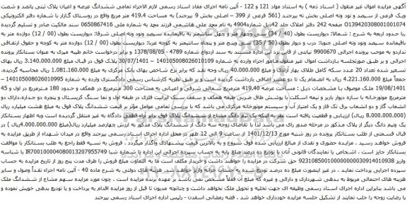 آگهی مزایده تمامی ششدانگ عرصه و اعیان پلاک ثبتی پانصد و شصت ویک فرعی از سیصد و نود ونه اصلی 