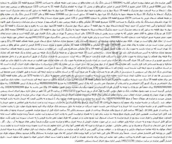 آگهی مزایده شش دانگ یک باب مغازه