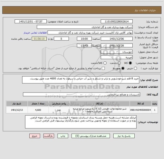استعلام خرید 8 قلم شیرخودشویی و تراپ و شناور و شیر آب حیاتی و سیفون به تعداد 4600 عدد طبق پیوست.