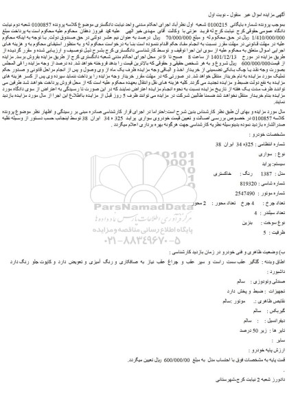 مزایده فروش خودرو سواری سیستم: پراید مدل : 1387 رنگ : خاکستری