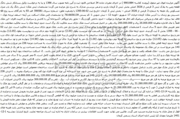 آگهی مزایده شش دانگ قطعه زمین به پلاک ثبتی 3 فرعی از 3026 اصلی