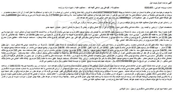 مزایده فروش ملک مشاعی پلاک ثبتی شماره 3358 فرعی از 33 اصلی