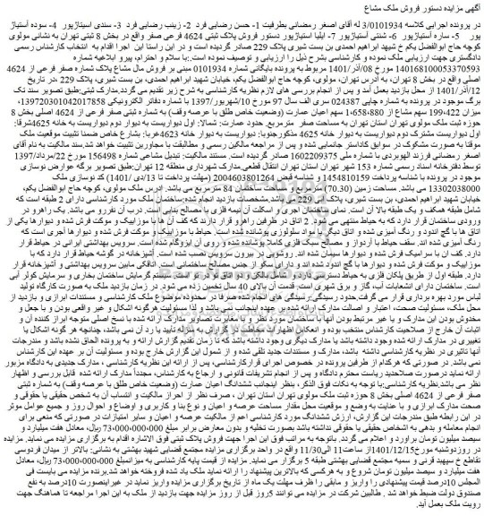 مزایده فروش پلاک ثبتی 4624 فرعی صفر