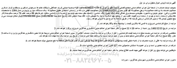 مزایده فروش یک دستگاه سواری پژوپارس مدل 1394