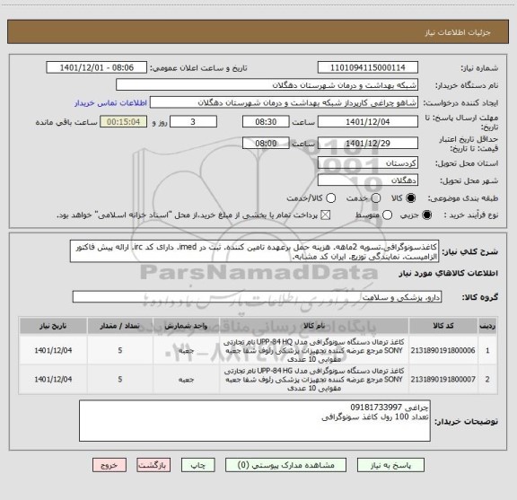استعلام کاغذسونوگرافی.تسویه 2ماهه. هزینه حمل برعهده تامین کننده. ثبت در imed. دارای کد irc. ارائه پیش فاکتور الزامیست. نمایندگی توزیع. ایران کد مشابه.