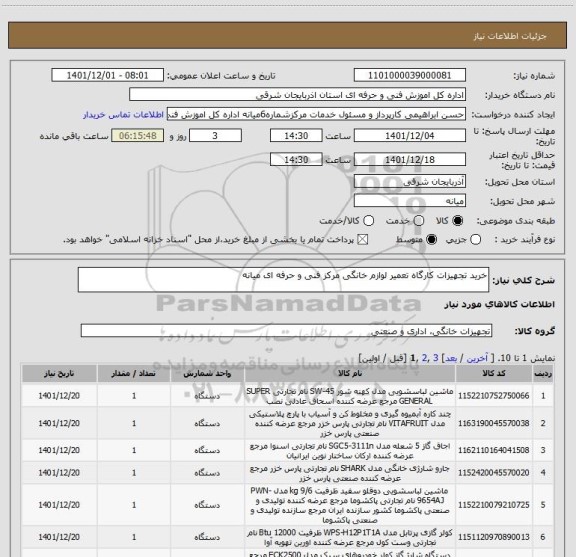 استعلام خرید تجهیزات کارگاه تعمیر لوازم خانگی مرکز فنی و حرفه ای میانه