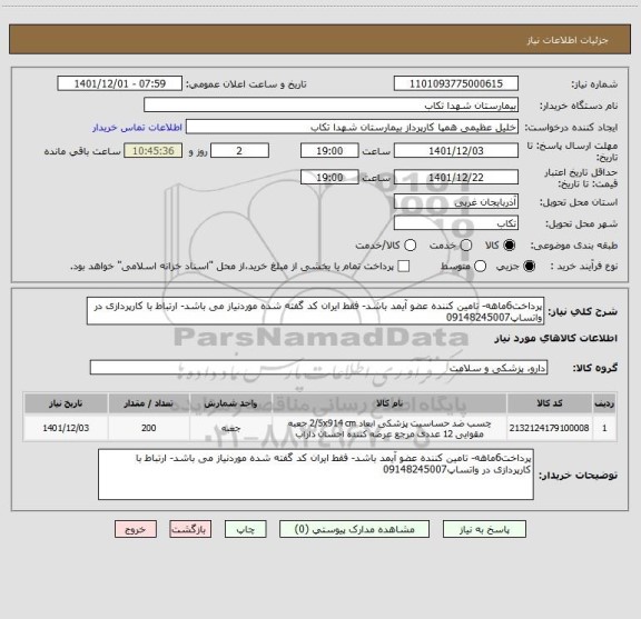 استعلام پرداخت6ماهه- تامین کننده عضو آیمد باشد- فقط ایران کد گفته شده موردنیاز می باشد- ارتباط با کارپردازی در واتساپ09148245007