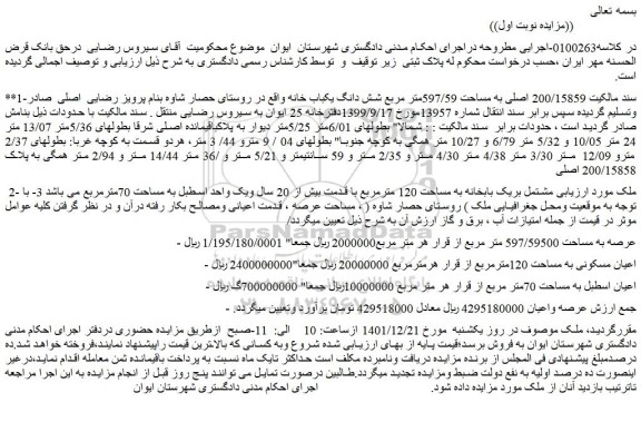 مزایده فروش 200/15859 اصلی به مساحت 597/59متر مربع شش دانگ یکباب خانه 