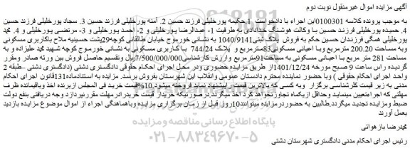 مزایده فروش ملک باکاربری مسکونی وبه مساحت 200.20 مترمربع وبا اعیانی مسکونی83مترمربع و پلاک 744/24 با کاربری مسکونی