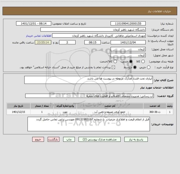 استعلام آبیاری تحت فشار مدارک مربوطه در پیوست ها می باشد