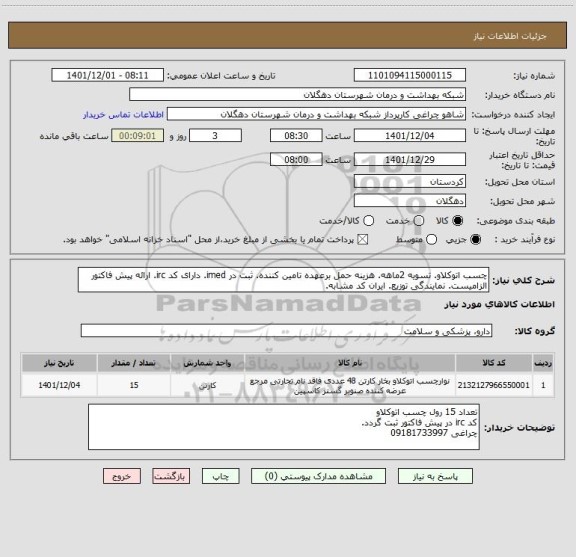 استعلام چسب اتوکلاو. تسویه 2ماهه. هزینه حمل برعهده تامین کننده. ثبت در imed. دارای کد irc. ارائه پیش فاکتور الزامیست. نمایندگی توزیع. ایران کد مشابه.