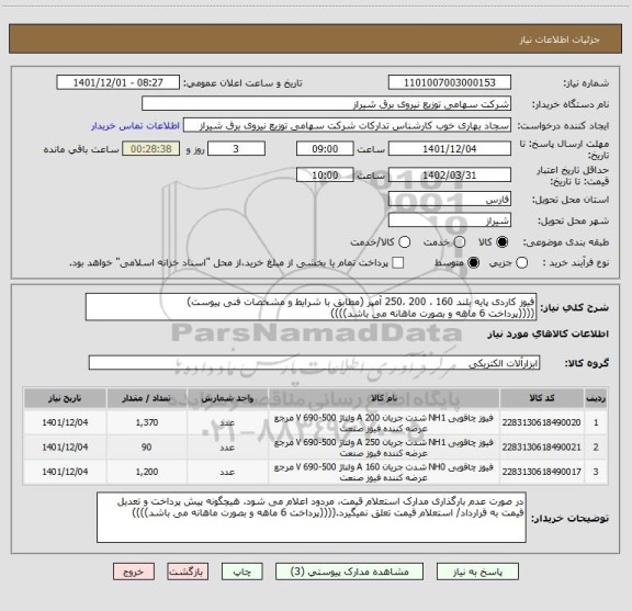 استعلام فیوز کاردی پایه بلند 160 ، 200 ،250 آمپر (مطابق با شرایط و مشخصات فنی پیوست)
((((پرداخت 6 ماهه و بصورت ماهانه می باشد))))