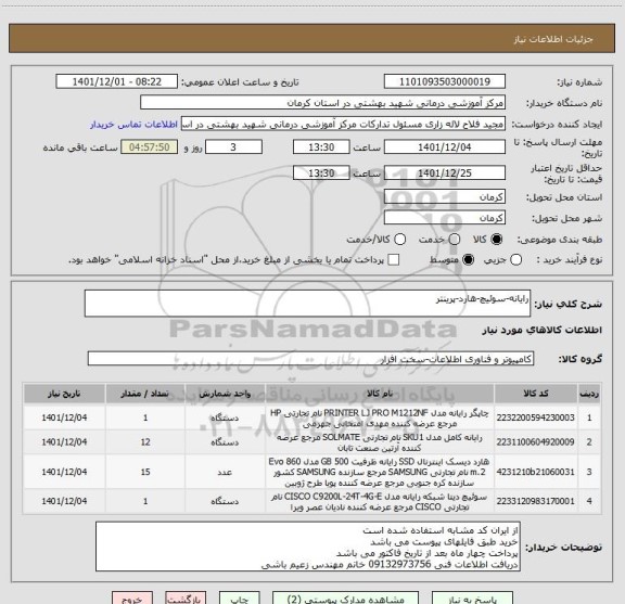 استعلام رایانه-سوئیچ-هارد-پرینتر