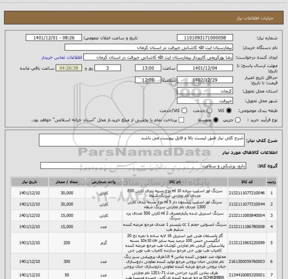 استعلام شرح کلی نیاز طبق لیست بالا و فایل پیوست می باشد