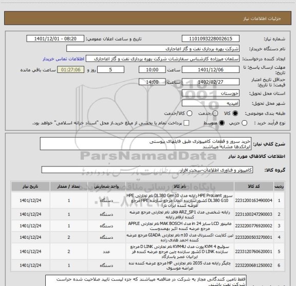 استعلام خرید سرور و قطعات کامپیوتری طبق فایلهای پیوستی
ایرانکدها مشابه میباشند