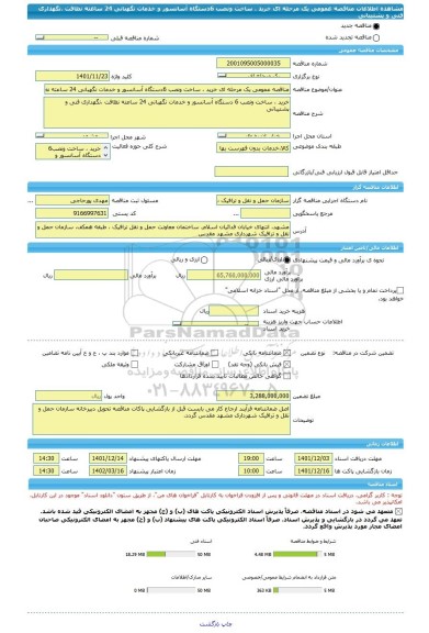 مناقصه، مناقصه عمومی یک مرحله ای خرید ، ساخت ونصب 6دستگاه آسانسور و خدمات نگهبانی 24 ساعته نظافت ،نگهداری فنی و پشتیبانی