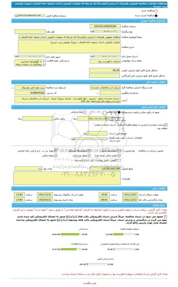 مناقصه، مناقصه عمومی همزمان با ارزیابی (یکپارچه) یک مرحله ای عملیات تکمیلی احداث تصفیه خانه فاضلاب شهرک ولیعصر تربت حیدریه