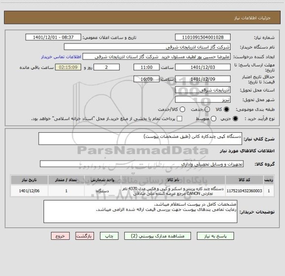 استعلام دستگاه کپی چندکاره کانن (طبق مشخصات پیوست)