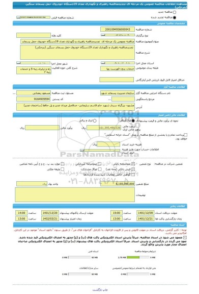 مناقصه، مناقصه عمومی یک مرحله ای  تجدیدمناقصه راهبری و نگهداری تعداد 19دستگاه خودروی حمل پسماند سنگین (بنزجکی)