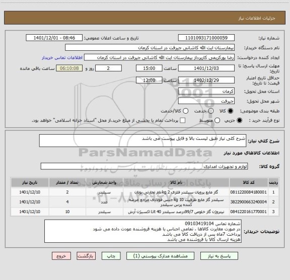 استعلام شرح کلی نیاز طبق لیست بالا و فایل پیوست می باشد