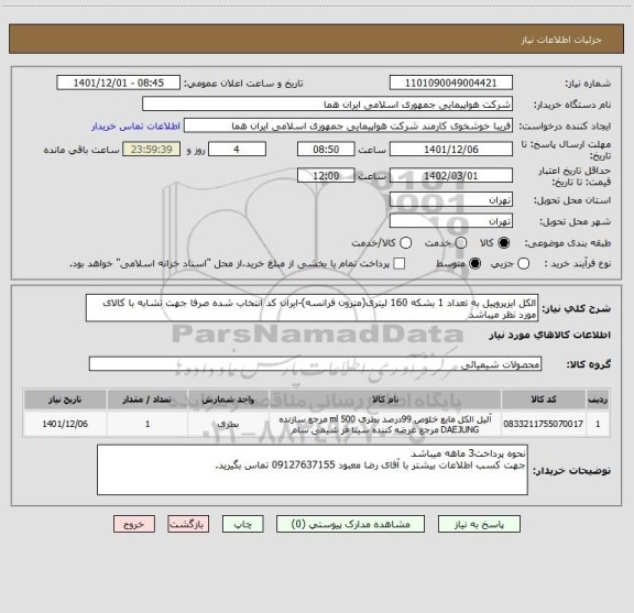 استعلام الکل ایزپروپیل به تعداد 1 بشکه 160 لیتری(مترون فرانسه)-ایران کد انتخاب شده صرفا جهت تشابه با کالای مورد نظر میباشد