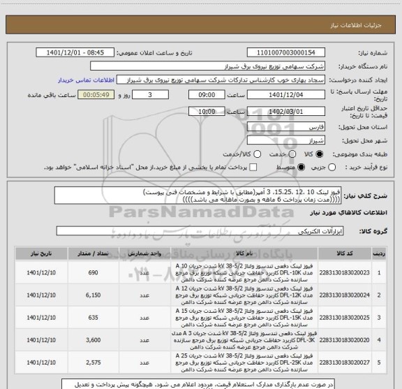 استعلام فیوز لینک 10 ،12 ،15،25، 3 آمپر(مطابق با شرایط و مشخصات فنی پیوست)
((((مدت زمان پرداخت 6 ماهه و بصورت ماهانه می باشد))))