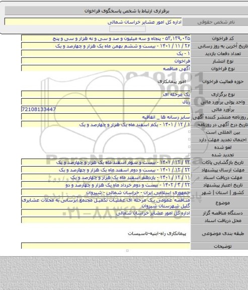 مناقصه, مناقصه عمومی یک مرحله ای عملیات تکمیل مجتمع آبرسانی به محلات عشایری گلیل شهرستان شیروان