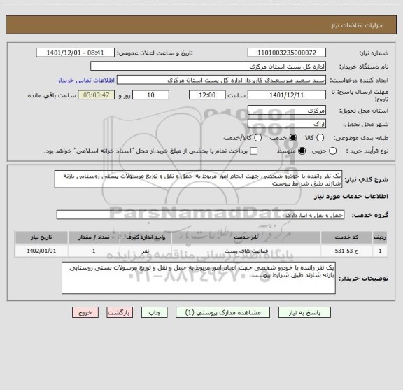 استعلام یک نفر راننده با خودرو شخصی جهت انجام امور مربوط به حمل و نقل و توزیع مرسولات پستی روستایی بازنه شازند طبق شرایط پیوست