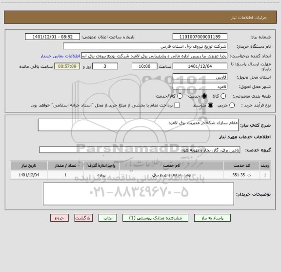 استعلام مقام سازی شکه در مدیریت برق لامرد