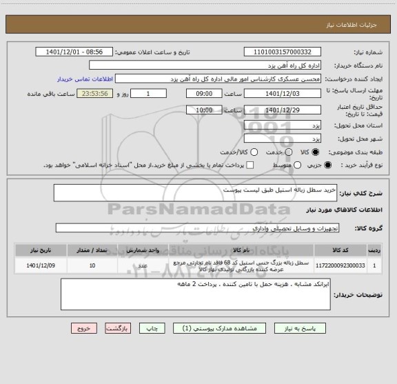 استعلام خرید سطل زباله استیل طبق لیست پیوست