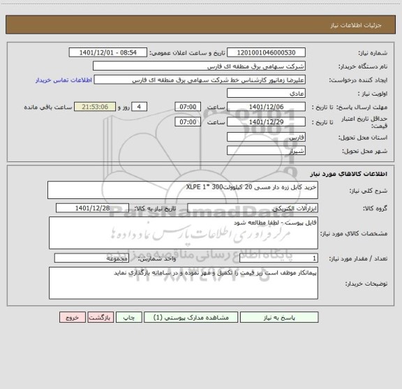 استعلام خرید کابل زره دار مسی 20 کیلوولتXLPE 1* 300