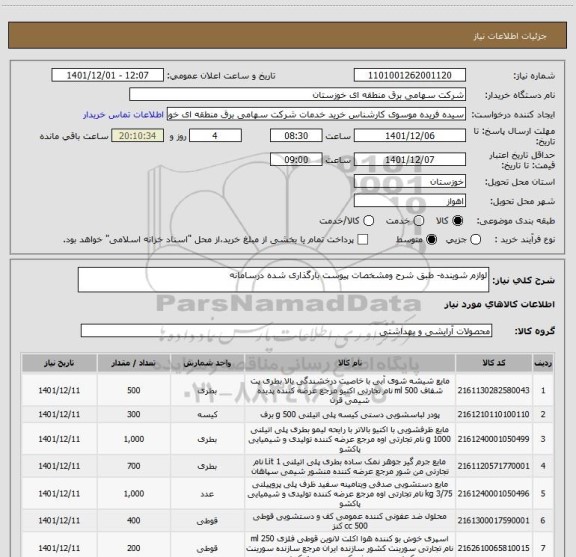 استعلام لوازم شوینده- طبق شرح ومشخصات پیوست بارگذاری شده درسامانه