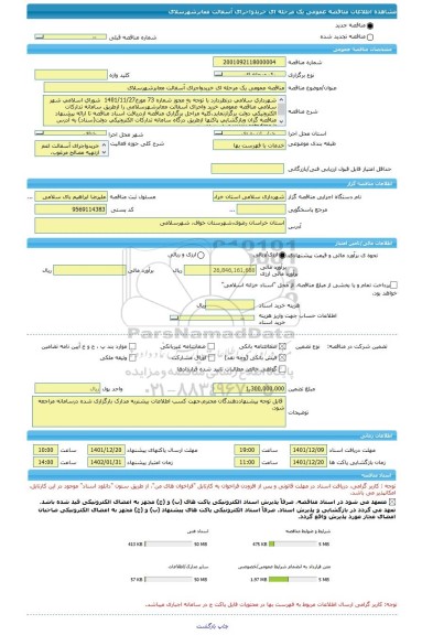 مناقصه، مناقصه عمومی یک مرحله ای خریدواجرای آسفالت معابرشهرسلای