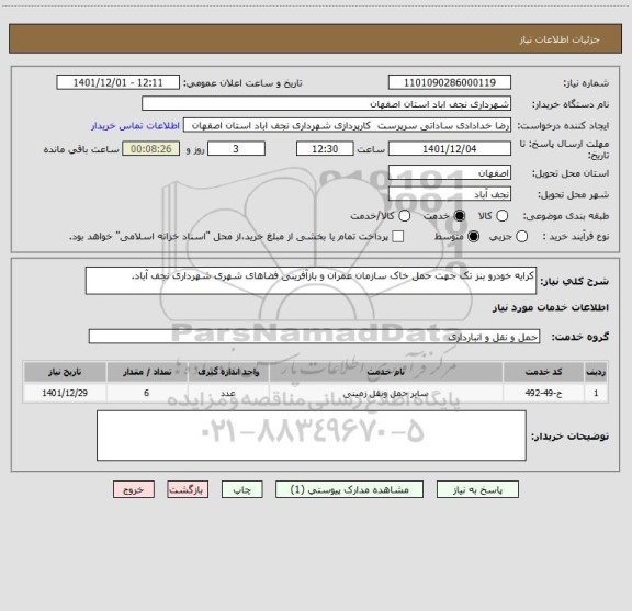 استعلام کرایه خودرو بنز تک جهت حمل خاک سازمان عمران و بازآفرینی فضاهای شهری شهرداری نجف آباد.