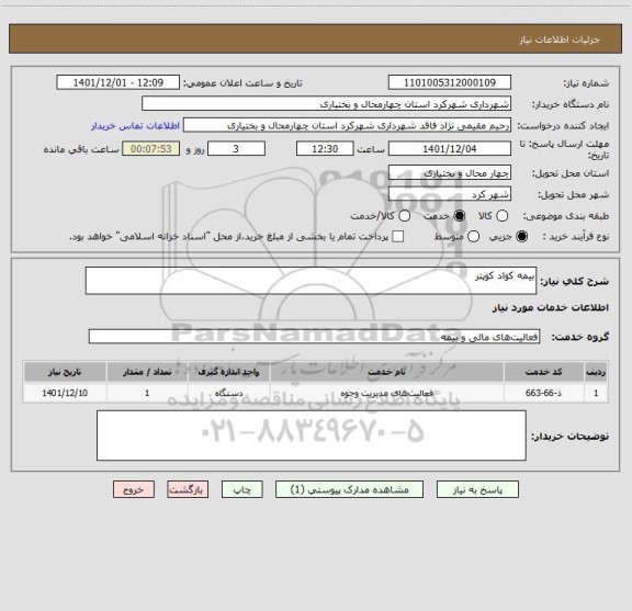 استعلام بیمه کواد کوپتر