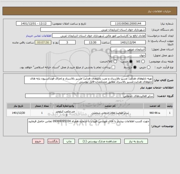 استعلام تهیه تابلوهای هدایت مسیر بالاسری و نصب تابلوهای هدایت مسیر بالاسری و اجرای فوندانسیون پایه های تابلوهای هدایت مسیر بالاسری مطابق مشخصات فایل پیوستی