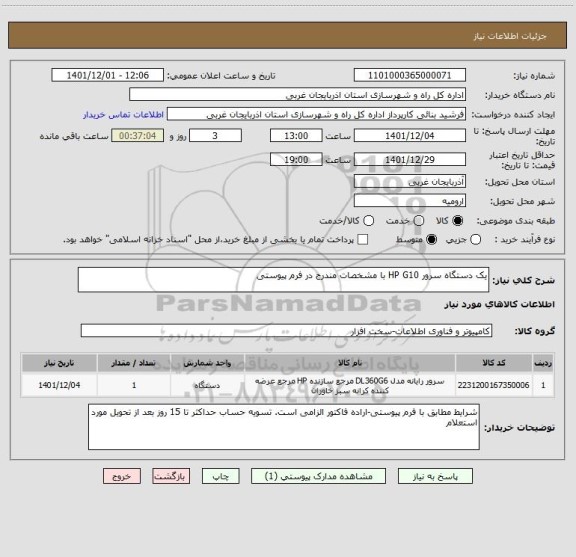 استعلام یک دستگاه سرور HP G10 با مشخصات مندرج در فرم پیوستی