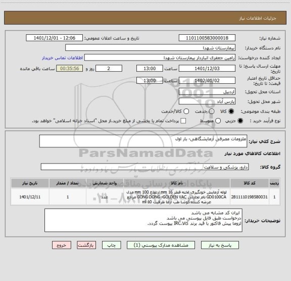 استعلام ملزومات مصرفی آزمایشگاهی- بار اول