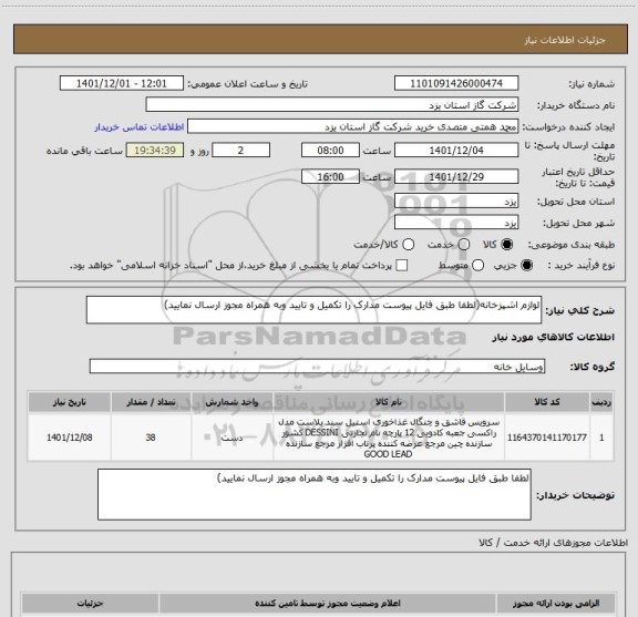 استعلام لوازم اشپزخانه(لطفا طبق فایل پیوست مدارک را تکمیل و تایید وبه همراه مجوز ارسال نمایید)
