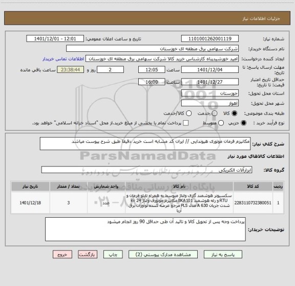 استعلام مکانیزم فرمان موتوری هیوندایی // ایران کد مشابه است خرید دقیقا طبق شرح پیوست میاشد