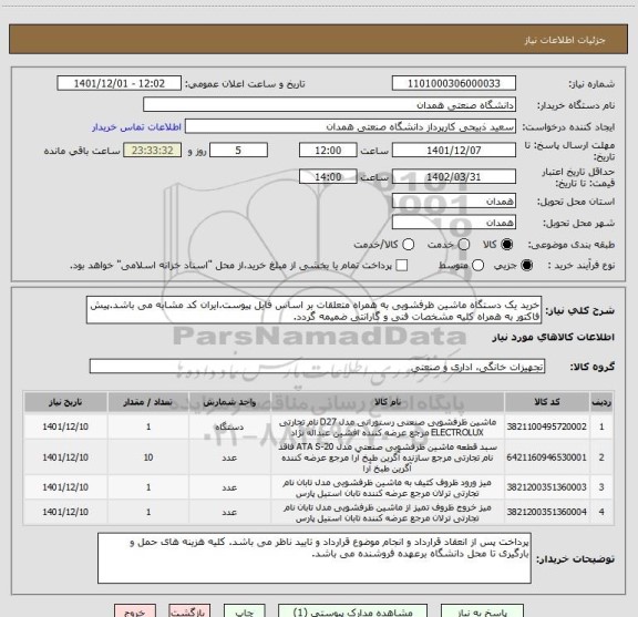 استعلام خرید یک دستگاه ماشین ظرفشویی به همراه متعلقات بر اساس فایل پیوست.ایران کد مشابه می باشد.پیش فاکتور به همراه کلیه مشخصات فنی و گارانتی ضمیمه گردد.