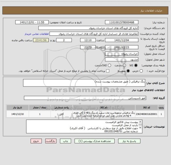 استعلام رنگ ترافیکی ( طبق مشخصات پیوست شده)