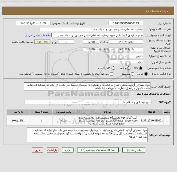 استعلام مواد مصرفی آزمایشگاهی-شرح درخواست و شرایط به پیوست ضمیمه می باشد-از ایران کد مشابه استفاده شده -تحویل در محل بیمارستان-پرداخت 4 ماهه
