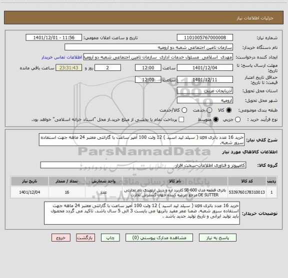 استعلام خرید 16 عدد باتری ups ( سیلد لید اسید ) 12 ولت 100 آمپر ساعت با گارانتی معتبر 24 ماهه جهت استفاده سرور شعبه.