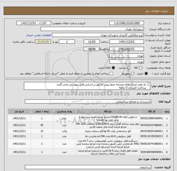 استعلام به علت ایرانکدهای مشابه حتما پیش فاکتور بر اساس فایل پیوستی صادر گردد
پرداخت اعتباری 3 ماهه
هماهنگی الزامیست 09123138548