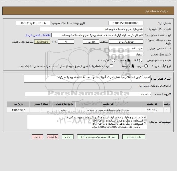 استعلام تجدید آگهی استعلام بها عملیات رنگ آمیزی جداول  منطقه سه شهرداری دزفول