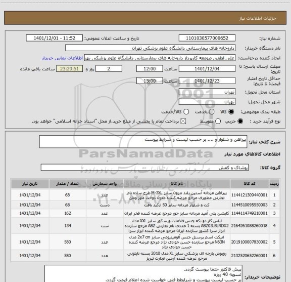 استعلام پیراهن و شلوار و .... بر حسب لیست و شرایط پیوست